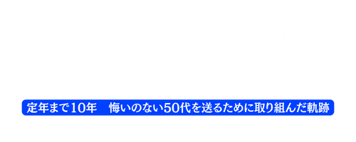 50代の軌跡